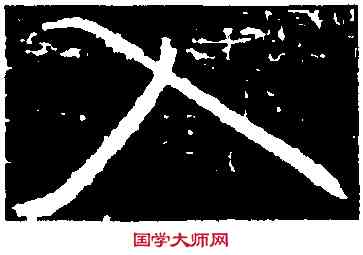 入,羊欣,書法字典